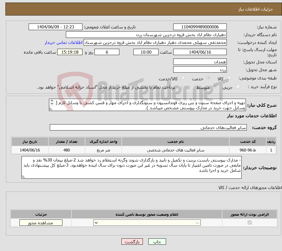 تصویر کوچک آگهی نیاز انتخاب تامین کننده-تهیه و اجرای صفحه ستون و بتن ریزی فوندانسیون و ستونگذاری و اجرای مهار و فنس کشی با وسایل لازم ( وسایل جهت خرید در مدارک پیوستی مشخص میباشد ).