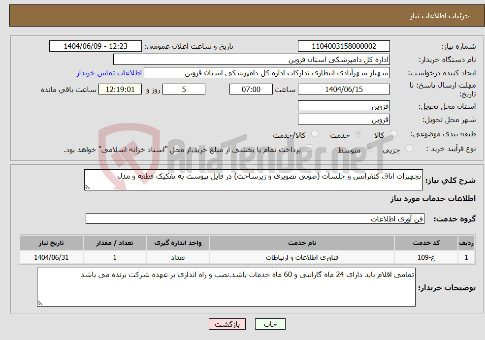 تصویر کوچک آگهی نیاز انتخاب تامین کننده-تجهیزات اتاق کنفرانس و جلسات (صوتی تصویری و زیرساخت) در فایل پیوست به تفکیک قطعه و مدل