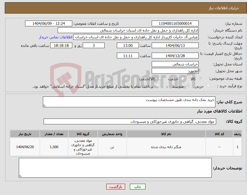 تصویر کوچک آگهی نیاز انتخاب تامین کننده-خرید نمک دانه بندی طبق مشخصات پیوست