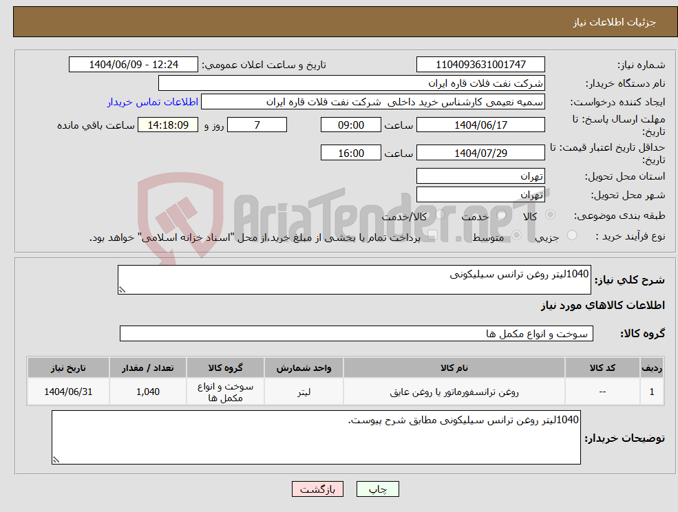 تصویر کوچک آگهی نیاز انتخاب تامین کننده-1040لیتر روغن ترانس سیلیکونی