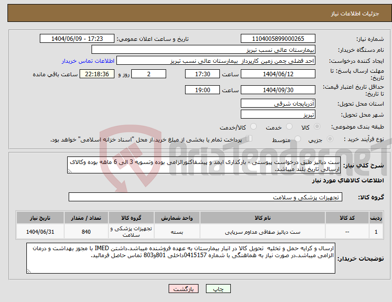 تصویر کوچک آگهی نیاز انتخاب تامین کننده-ست دیالیز طبق درخواست پیوستی - بارکذاری ایمد و پیشفاکتورالزامی بوده وتسویه 3 الی 6 ماهه بوده وکالای ارسالی تاریخ بلند میباشد. 