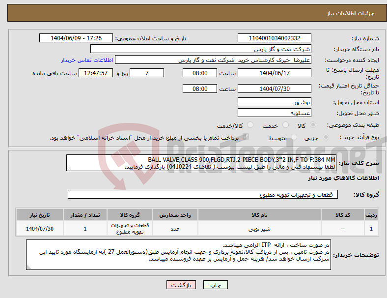 تصویر کوچک آگهی نیاز انتخاب تامین کننده-BALL VALVE,CLASS 900,FLGD,RTJ,2-PIECE BODY,3*2 IN,F TO F:384 MM لطفا پیشنهاد فنی و مالی را طبق لیست پیوست ( تقاضای 0410224) بارگذاری فرمایید.