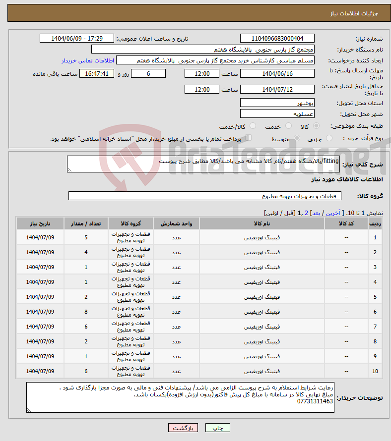 تصویر کوچک آگهی نیاز انتخاب تامین کننده-fitting/پالایشگاه هفتم/نام کالا مشابه می باشد/کالا مطابق شرح پیوست