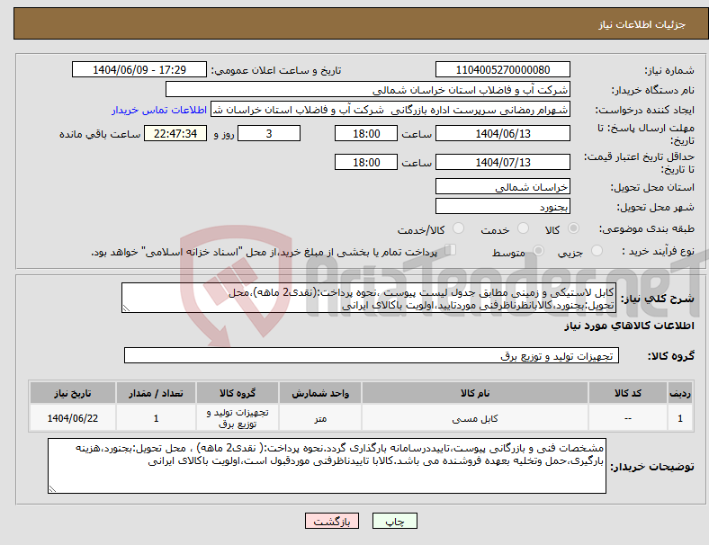 تصویر کوچک آگهی نیاز انتخاب تامین کننده-کابل لاستیکی و زمینی مطابق جدول لیست پیوست ،نحوه پرداخت:(نقدی2 ماهه)،محل تحویل:بجنورد،کالابانظرناظرفنی موردتایید،اولویت باکالای ایرانی