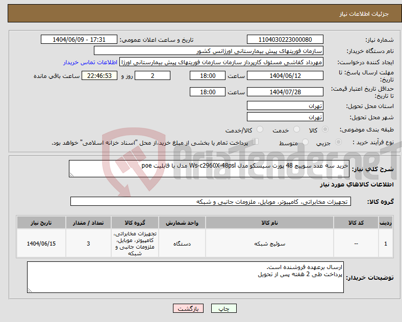 تصویر کوچک آگهی نیاز انتخاب تامین کننده-خرید سه عدد سوییچ 48 پورت سیسکو مدل Ws-c2960X-48psl مدل با قابلیت poe