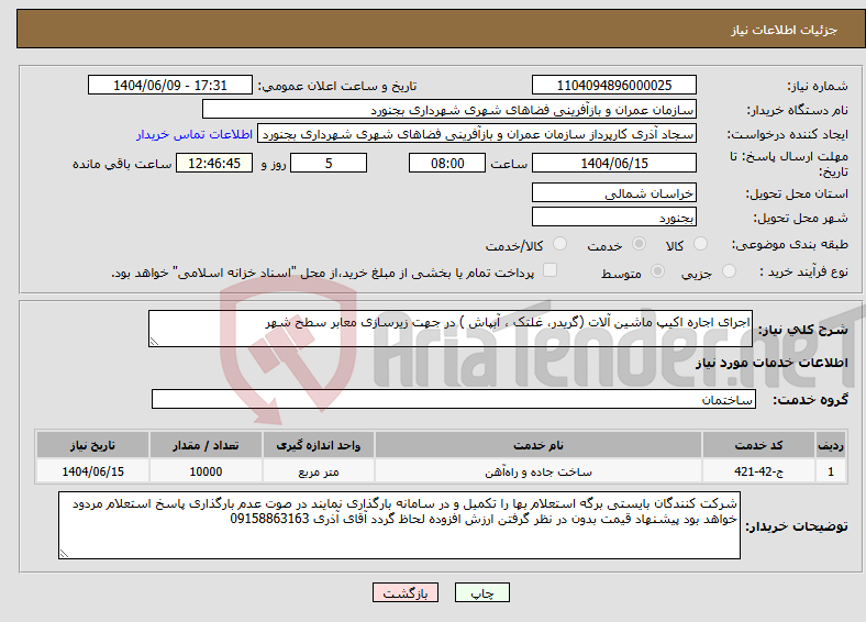 تصویر کوچک آگهی نیاز انتخاب تامین کننده-اجرای اجاره اکیپ ماشین آلات (گریدر، غلتک ، آبپاش ) در جهت زیرسازی معابر سطح شهر