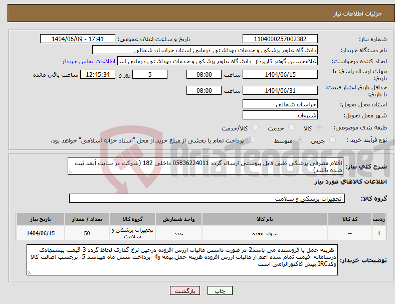 تصویر کوچک آگهی نیاز انتخاب تامین کننده-اقلام مصرفی پزشکی طبق فایل پیوستی ارسال گردد 05836224011 داخلی 182 (شرکت در سایت آیمد ثبت شده باشد)