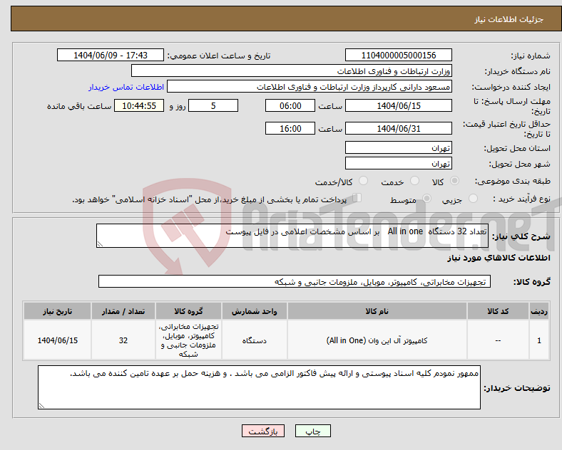 تصویر کوچک آگهی نیاز انتخاب تامین کننده-تعداد 32 دستگاه All in one بر اساس مشخصات اعلامی در فایل پیوست