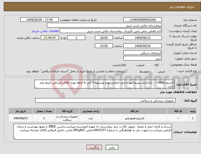 تصویر کوچک آگهی نیاز انتخاب تامین کننده-کارتریج ABG --- بارکذاری پیشفاکتور و ایمد الزامی بوده وتسویه 3 الی 6 ماهه بوده کالای ارسالی تاریخ بلند باشد.