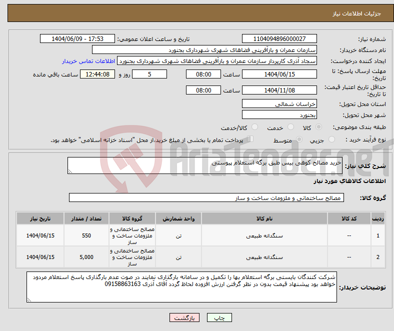 تصویر کوچک آگهی نیاز انتخاب تامین کننده-خرید مصالح کوهی بیس طبق برگه استعلام پیوستی