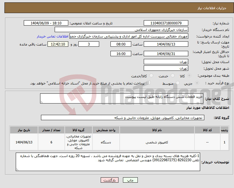 تصویر کوچک آگهی نیاز انتخاب تامین کننده-خرید قطعات شش دستگاه رایانه طبق لیست پیوست