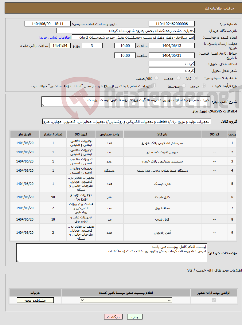 تصویر کوچک آگهی نیاز انتخاب تامین کننده-خرید ، نصب و راه اندازی دوربین مداربسته گیت ورودی روستا طبق لیست پیوست