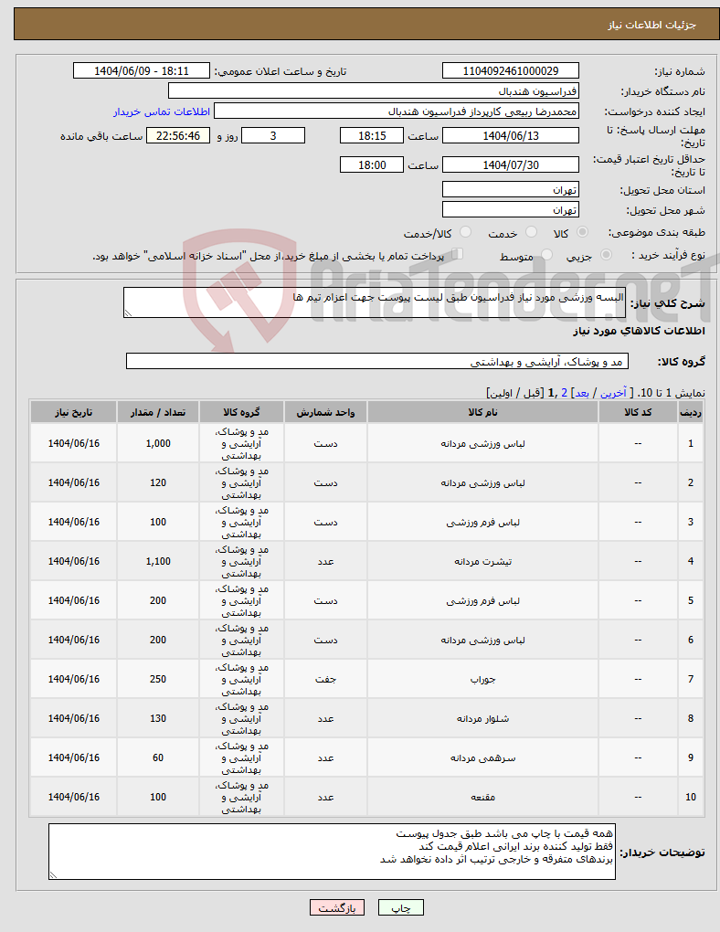 تصویر کوچک آگهی نیاز انتخاب تامین کننده-البسه ورزشی مورد نیاز فدراسیون طبق لیست پیوست جهت اعزام تیم ها