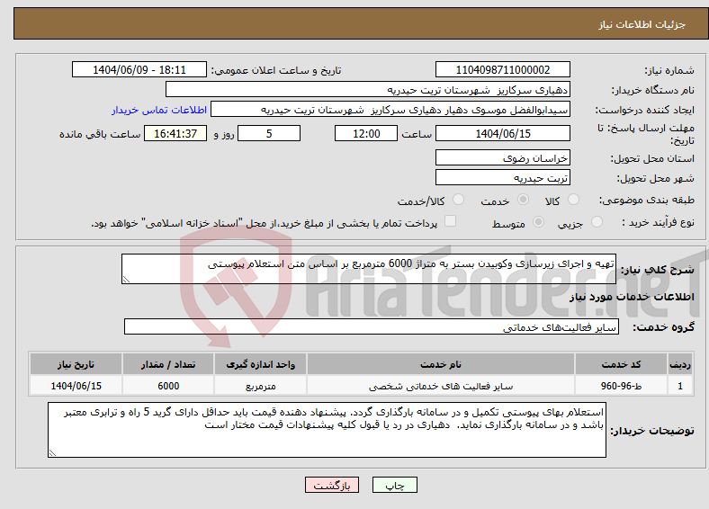 تصویر کوچک آگهی نیاز انتخاب تامین کننده-تھیه و اجرای زیرسازی وکوبیدن بستر به متراژ 6000 مترمربع بر اساس متن استعلام پیوستی