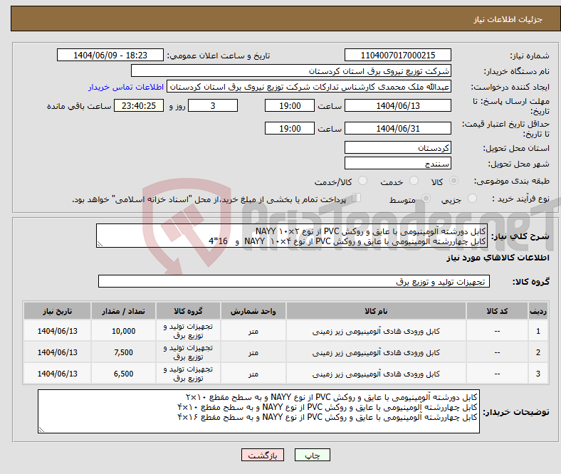 تصویر کوچک آگهی نیاز انتخاب تامین کننده-کابل دورشته آلومینیومی با عایق و روکش PVC از نوع NAYY ۱۰×۲ کابل چهاررشته آلومینیومی با عایق و روکش PVC از نوع NAYY ۱۰×۴ و 16*4 
