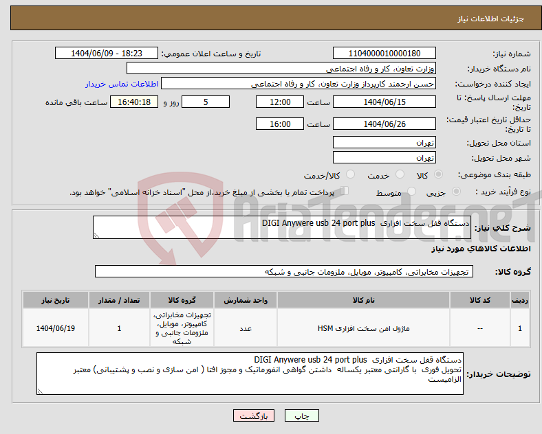 تصویر کوچک آگهی نیاز انتخاب تامین کننده-دستگاه قفل سخت افزاری DIGI Anywere usb 24 port plus