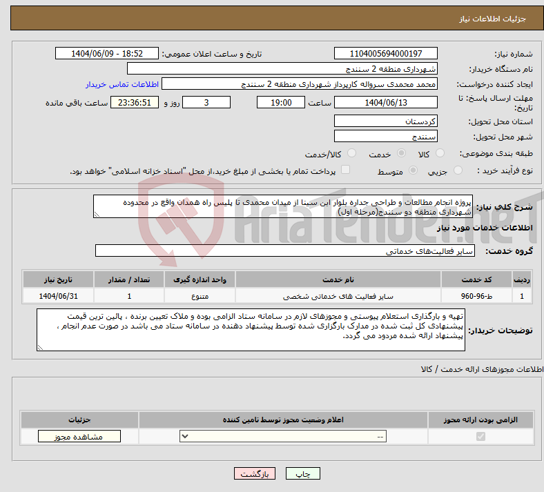 تصویر کوچک آگهی نیاز انتخاب تامین کننده-پروژه انجام مطالعات و طراحی جداره بلوار ابن سینا از میدان محمدی تا پلیس راه همدان واقع در محدوده شهرداری منطقه دو سنندج(مرحله اول)