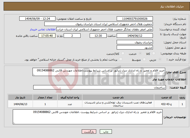تصویر کوچک آگهی نیاز انتخاب تامین کننده-خرید اقلام و تعمیر و راه اندازی دیزل ژنراتور بر اساس شرایط پیوست.اطلاعات مهندس قائنی 09154088862