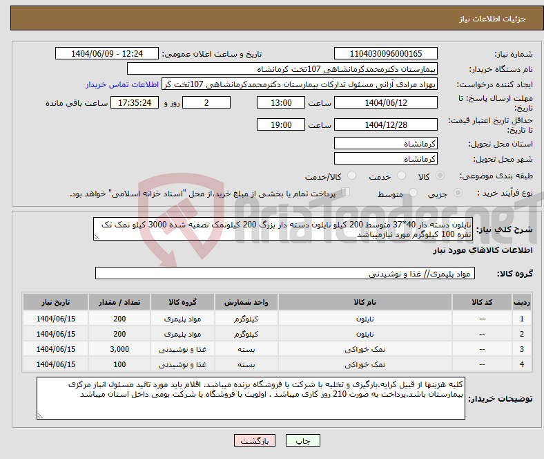 تصویر کوچک آگهی نیاز انتخاب تامین کننده-نایلون دسته دار 40*37 متوسط 200 کیلو نایلون دسته دار بزرگ 200 کیلونمک تصفیه شده 3000 کیلو نمک تک نفره 100 کیلوگرم مورد نیازمیباشد