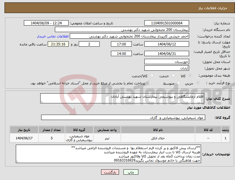 تصویر کوچک آگهی نیاز انتخاب تامین کننده-اقلام آزمایشگاهی و بیوشیمی بیمارستان شهید بهشتی آبادان