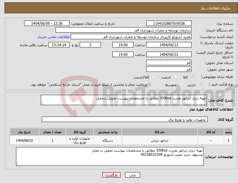 تصویر کوچک آگهی نیاز انتخاب تامین کننده-تهیه دیزل ژنراتور بقدرت 300kva مطابق با مشخصات پیوست تحویل درمحل
