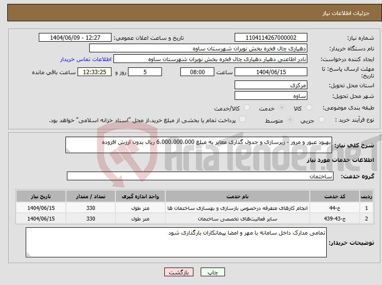 تصویر کوچک آگهی نیاز انتخاب تامین کننده-بهبود عبور و مرور - زیرسازی و جدول گذاری معابر به مبلغ 6،000،000،000 ریال بدون ارزش افزوده