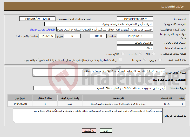 تصویر کوچک آگهی نیاز انتخاب تامین کننده-تعمیر و نگهداری تاسیسات برقی امور آب و فاضلاب شهرستان خواف