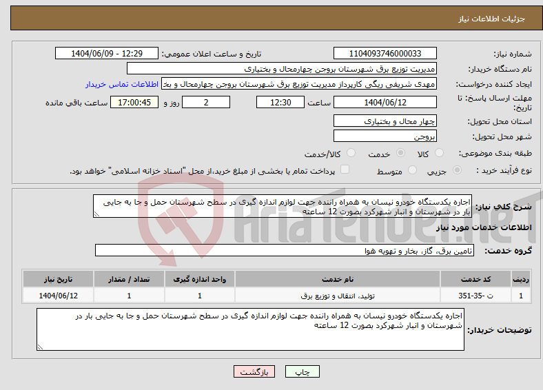 تصویر کوچک آگهی نیاز انتخاب تامین کننده-اجاره یکدستگاه خودرو نیسان به همراه راننده جهت لوازم اندازه گیری در سطح شهرستان حمل و جا به جایی بار در شهرستان و انبار شهرکرد بصورت 12 ساعته