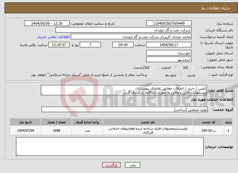 تصویر کوچک آگهی نیاز انتخاب تامین کننده-تامین ( خرید ) اتصالات مطابق تقاضای پیوست. پیشنهادات فنی و مالی به صورت جداگانه بارگذاری گردد.