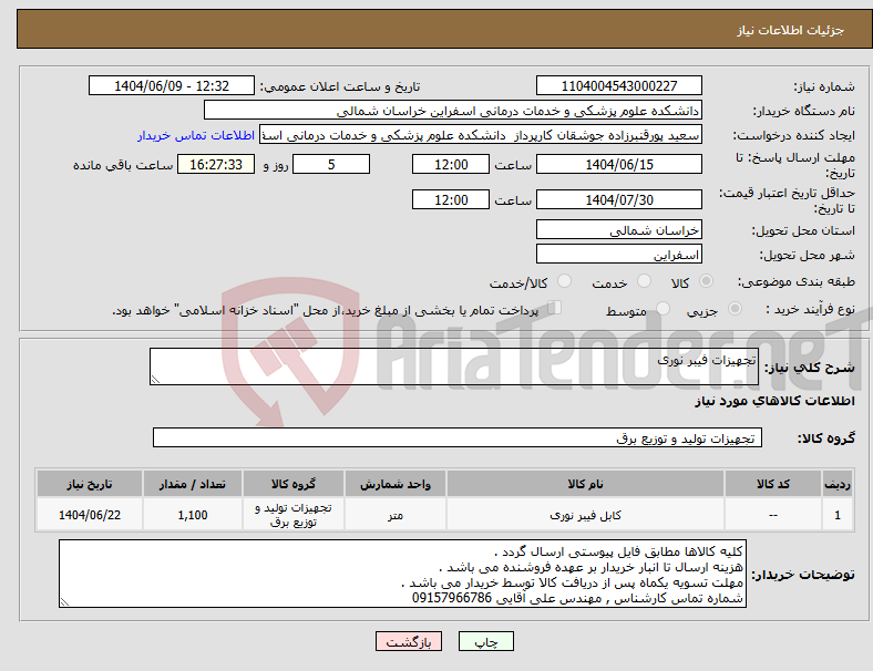 تصویر کوچک آگهی نیاز انتخاب تامین کننده-تجهیزات فیبر نوری