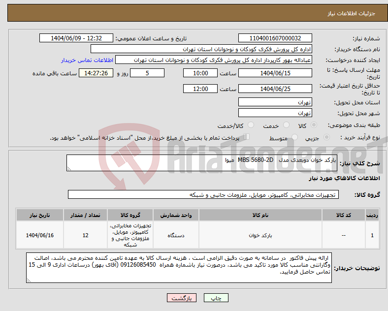 تصویر کوچک آگهی نیاز انتخاب تامین کننده-بارکد خوان دوبعدی مدل MBS 5680-2D میوا