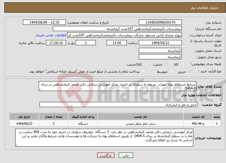 تصویر کوچک آگهی نیاز انتخاب تامین کننده-شرایط استعلام بهاء امورات مربوط به سواری در اختیار مرکز آموزشی درمانی دکتر محمد کرمانشاهی در سال 5-1404