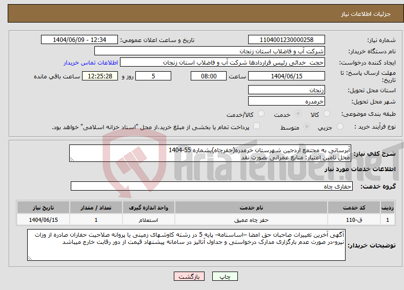 تصویر کوچک آگهی نیاز انتخاب تامین کننده-آبرسانی به مجتمع اردجین شهرستان خرمدره(حفرچاه)بشماره 55-1404 محل تامین اعتبار: منابع عمرانی بصورت نقد