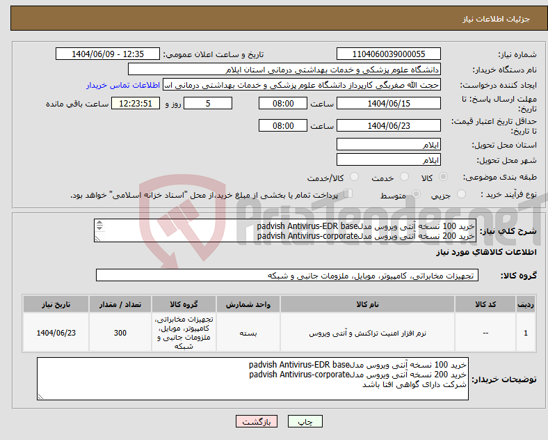 تصویر کوچک آگهی نیاز انتخاب تامین کننده-خرید 100 نسخه آنتی ویروس مدلpadvish Antivirus-EDR base خرید 200 نسخه آنتی ویروس مدلpadvish Antivirus-corporate شرکت دارای گواهی افتا باشد