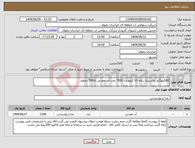 تصویر کوچک آگهی نیاز انتخاب تامین کننده-60کیلوگرم پلاستیک زباله 10 کیلوئی- 7200 عدد آب معدنی 500cc دماوند