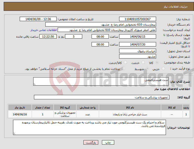 تصویر کوچک آگهی نیاز انتخاب تامین کننده-ست هیسترکتومی