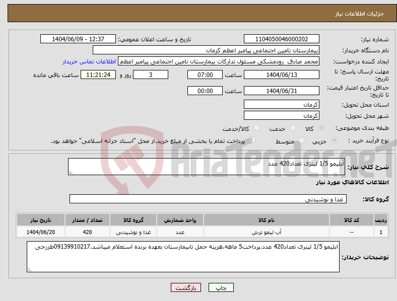 تصویر کوچک آگهی نیاز انتخاب تامین کننده-آبلیمو 1/5 لیتری تعداد420 عدد