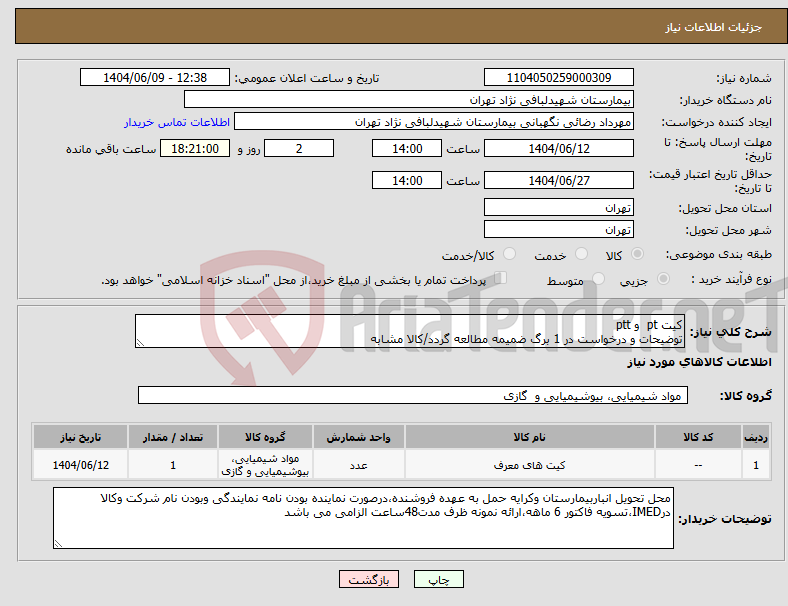تصویر کوچک آگهی نیاز انتخاب تامین کننده-کیت pt و ptt توضیحات و درخواست در 1 برگ ضمیمه مطالعه گردد/کالا مشابه