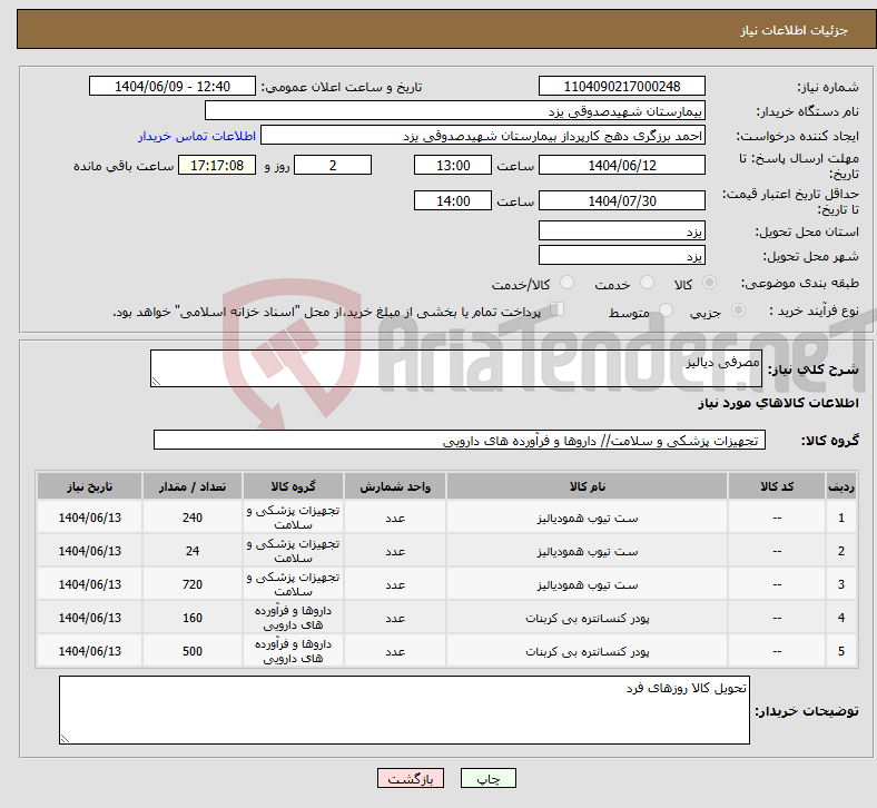 تصویر کوچک آگهی نیاز انتخاب تامین کننده-مصرفی دیالیز