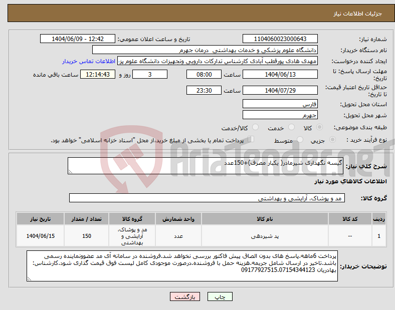 تصویر کوچک آگهی نیاز انتخاب تامین کننده-گیسه نگهداری شیرمادر( یکبار مصرف)+150عدد