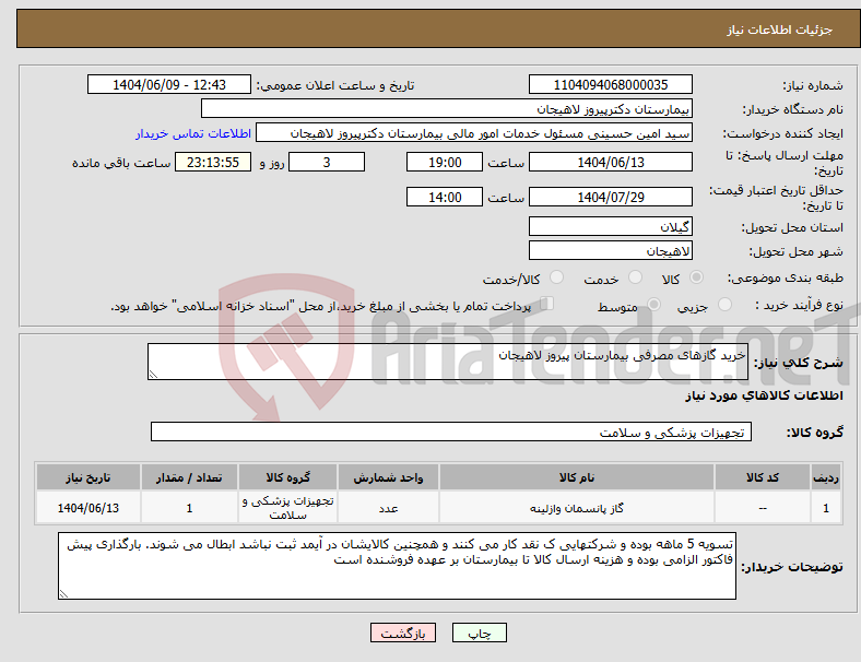 تصویر کوچک آگهی نیاز انتخاب تامین کننده-خرید گازهای مصرفی بیمارستان پیروز لاهیجان