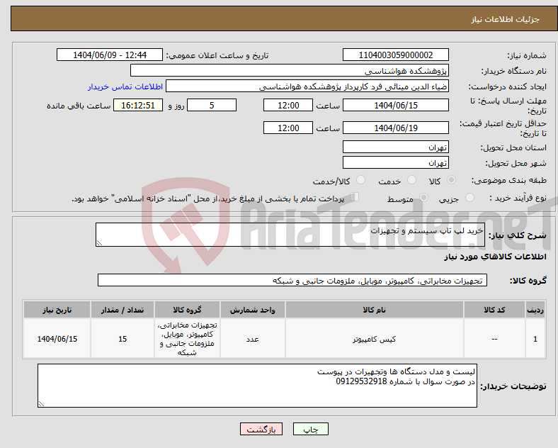 تصویر کوچک آگهی نیاز انتخاب تامین کننده-خرید لپ تاپ سیستم و تجهیزات 