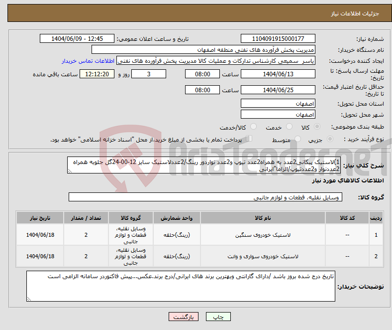 تصویر کوچک آگهی نیاز انتخاب تامین کننده-1)لاستیک پیکانی2عدد به همراه2عدد تیوپ و2عدد نواردور رینگ/2عددلاستیک سایز 12-00-24گل جلوبه همراه 2عددنوار و2عددتیوپ/الزاما"ایرانی