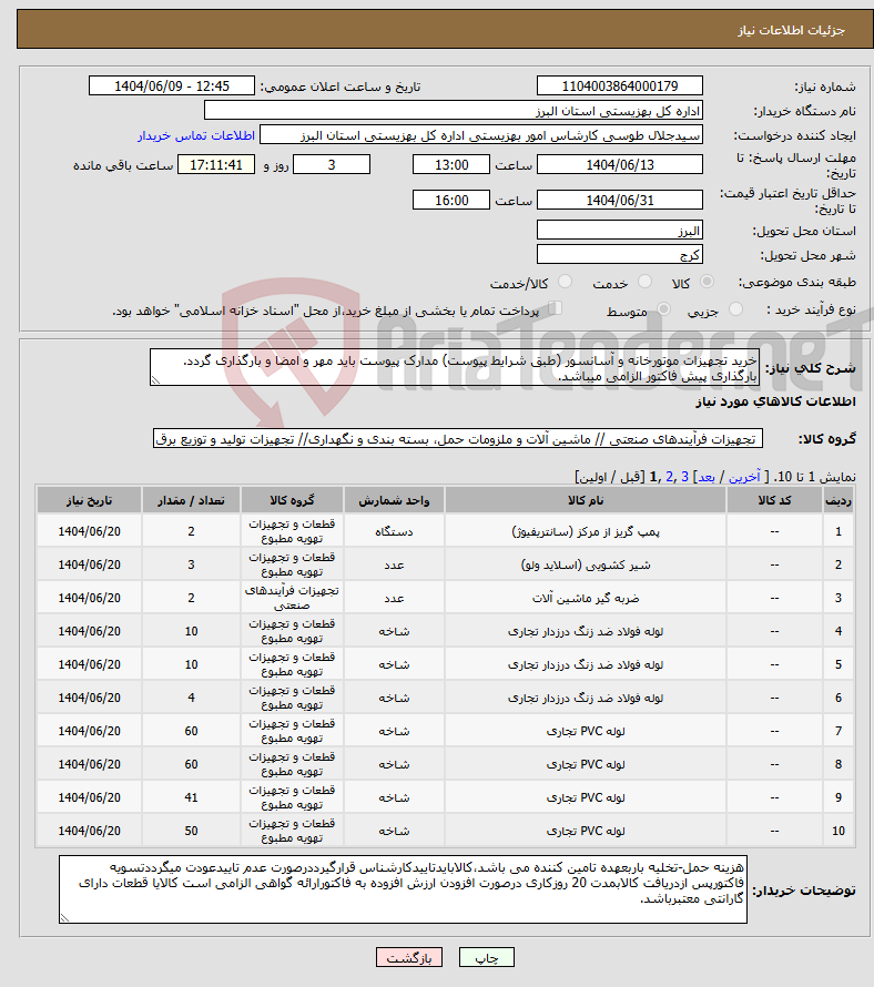 تصویر کوچک آگهی نیاز انتخاب تامین کننده-خرید تجهیزات موتورخانه و آسانسور (طبق شرایط پیوست) مدارک پیوست باید مهر و امضا و بارگذاری گردد. بارگذاری پیش فاکتور الزامی میباشد.