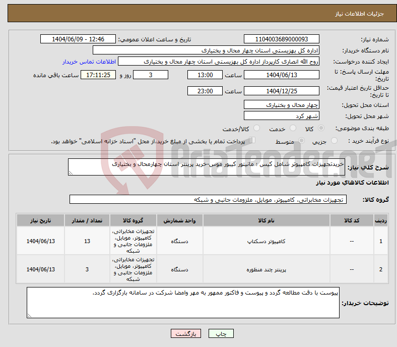 تصویر کوچک آگهی نیاز انتخاب تامین کننده-خریدتجهیزات کامپیوتر شامل کیس ؛ مانیتور کیبور موس-خرید پرینتر استان چهارمحال و بختیاری