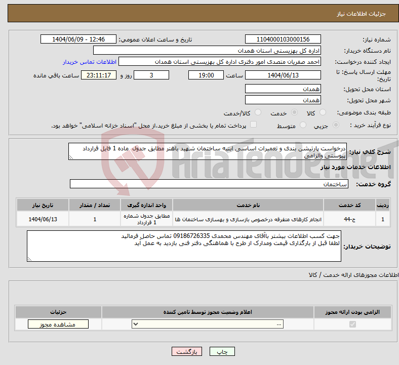 تصویر کوچک آگهی نیاز انتخاب تامین کننده-درخواست پارتیشن بندی و تعمیرات اساسی ابنیه ساختمان شهید باهنر مطابق جدول ماده 1 فایل قرارداد پیوستی والزامی