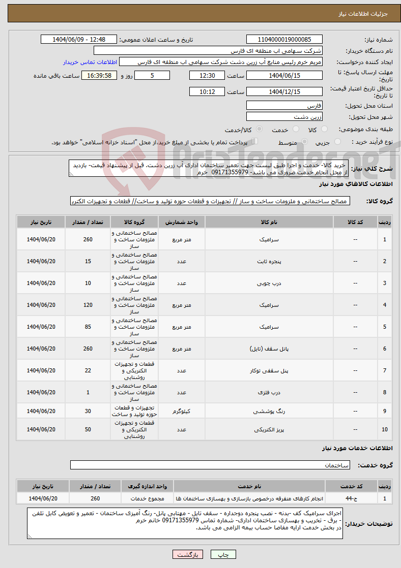 تصویر کوچک آگهی نیاز انتخاب تامین کننده- خرید کالا- خدمت و اجرا طبق لیست جهت تعمیر ساختمان اداری آب زرین دشت. قبل از پیشنهاد قیمت- بازدید از محل انجام خدمت ضروری می باشد- 09171355979 خرم