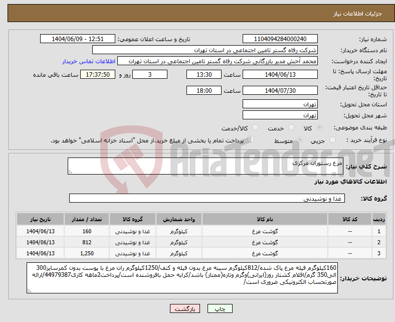 تصویر کوچک آگهی نیاز انتخاب تامین کننده-مرغ رستوران مرکزی