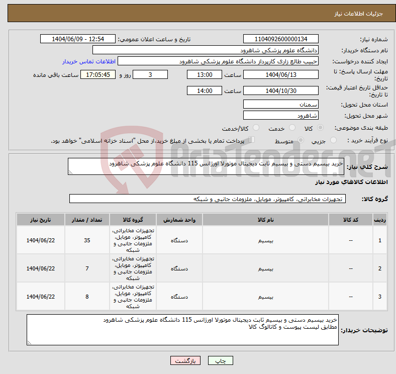 تصویر کوچک آگهی نیاز انتخاب تامین کننده-خرید بیسیم دستی و بیسیم ثابت دیجیتال موتورلا اورژانس 115 دانشگاه علوم پزشکی شاهرود