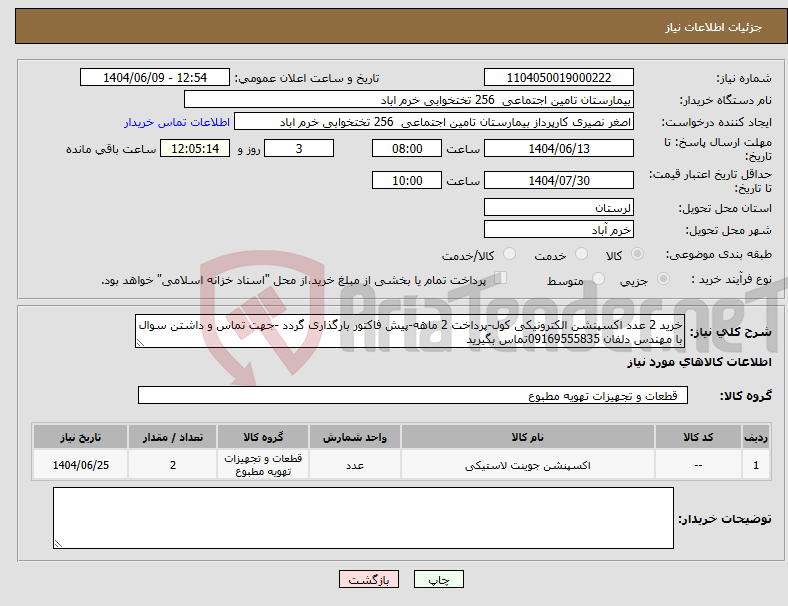 تصویر کوچک آگهی نیاز انتخاب تامین کننده-خرید 2 عدد اکسپنشن الکترونیکی کول-پرداخت 2 ماهه-پیش فاکتور بارگذاری گردد -جهت تماس و داشتن سوال با مهندس دلفان 09169555835تماس بگیرید